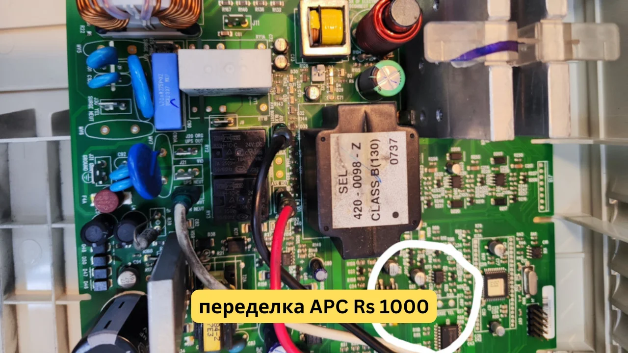 переделка apc rs1000